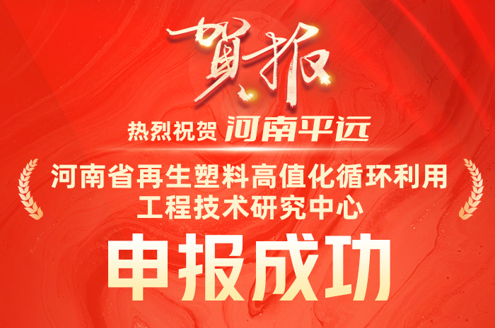 慶祝平遠成功申報“河南省再生塑料高值化循環(huán)利用工程技術(shù)研究中心”