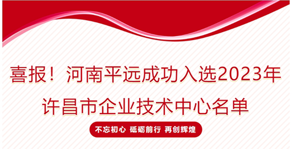 喜報！河南平遠成功入選2023年許昌市企業(yè)技術(shù)中心名單